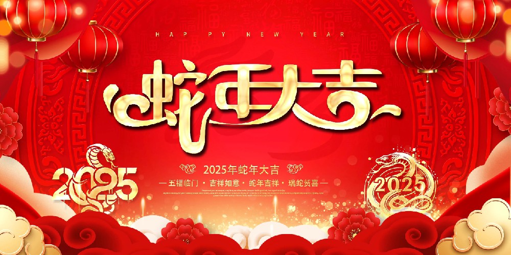 恒鑫祝您2025蛇年大吉